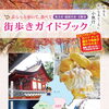 交野市　街歩きガイドブック設置場所