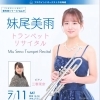 妹尾美雨トランペットリサイタル