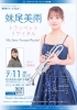 妹尾美雨トランペットリサイタル