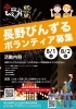 第56回長野びんずる　ボランティアさん募集中