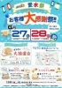 【6/27・28】2026夏 愛水祭「お客様大感謝祭!!」