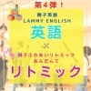 英語×リトミック