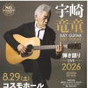宇崎竜童　弾き語りLIVE2026　JUST GUITER JUST VOCAL