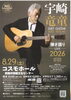 宇崎竜童　弾き語りLIVE2026　JUST GUITER JUST VOCAL