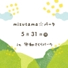 mizutama☆パーク in 守和さくらパーク