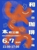 「和歌山珈琲市場 WAKAYAMA COFFEE MARKET 」