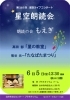 星空朗読会「もえぎ」