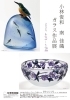 【諏訪市イベント】北澤美術館｜ガラス作品展｜小林俊和・南佳織／6月6日～7月20日