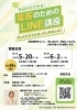 【各回36名限定】今日からできる！集客のためのLINE講座 ～作っただけで止まっていませんか？～