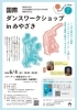 国際ダンスワークショップinみやざき