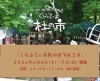 くらふてぃあ杜の市