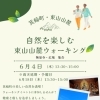自然を楽しむ東山山麓ウォーキング