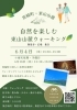 自然を楽しむ東山山麓ウォーキング