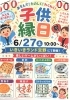 子供縁日　あそんで！たのしく！わくわく！