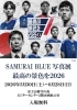 SAMURAI BLUE 写真展　最高の景色を2026