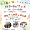 【6/11】にこたん“ほっこりタイム”