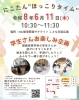 【6/11】にこたん“ほっこりタイム”