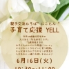 【6/16】子育て応援“YELL”