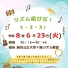【6/23】リズム遊びだ！1・2・3♪