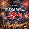 第48回 きよたけ郷土祭り