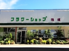 フラワーショップ花壇生花店