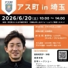 アス町 in 埼玉　※元浦和レッズ・宇賀神さん参加イベント