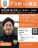 アス町 in 埼玉　※元浦和レッズ・宇賀神さん参加イベント