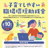 従業員の子育てを応援！子育てしやすい職場環境助成金