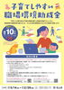 従業員の子育てを応援！子育てしやすい職場環境助成金