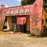 ずっと気になってた…　うまい！　安い！　早い！　食堂　【霧島】