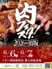 6/6,7 肉フェスタ2026 in 須坂