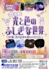 夏の特別企画展「なぜ？どうして？光と色のふしぎな世界～この夏、光の正体を探しに行こう！」