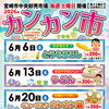 令和8年 6月のカンカン市