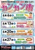 令和8年 6月のカンカン市