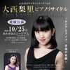 【10/25】大西梨里ピアノリサイタル《愛媛公演》～ロシアとドイツ、音楽の血脈～