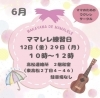 ママのためのウクレレサークル「ママレレ」 6月の練習日