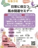 日常に役立つ風水開運セミナー