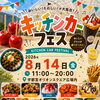 キッチンカーフェス
