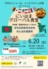 【6/20】にいはまグローバル食堂