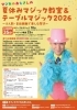 マジカルおじさんの夏休みマジック教室&テーブルマジック2026山梨公演