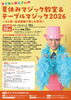 マジカルおじさんの夏休みマジック教室&テーブルマジック2026静岡公演