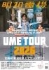 【6/23】明和電機★UMEツアー2026　全国 47都道府県ひとりコンサート