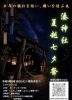 【6/30】湊神社 夏越七夕祭