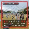 遊びシャボン玉 海南ハレアメ