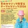 マジカルおじさんの夏休みマジック教室＆テーブルマジック２０２６茨城公演