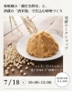 発酵ワークショップ 味噌蔵の蔵付き酵母と、 酒蔵の酒米麹で仕込む味噌づくり体験