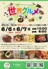 「大使館シェフのおいしいレシピ」presents 世界グルメフェス