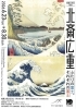 すみだ北斎美術館 開館10周年記念「北斎広重　ふたりの富士、それぞれの富士」