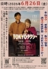 すみだのまちの映画館「TOKYOタクシー」上映会