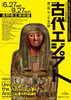 6/27～9/27 ブルックリン博物館所蔵 特別展 古代エジプト【長野県立美術館】